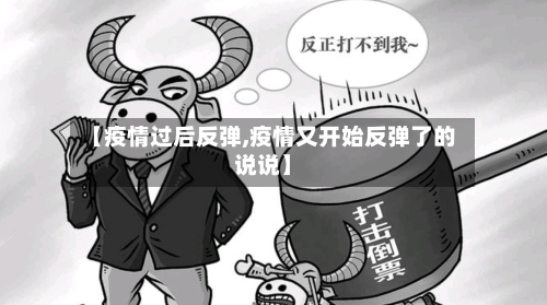 【疫情过后反弹,疫情又开始反弹了的说说】