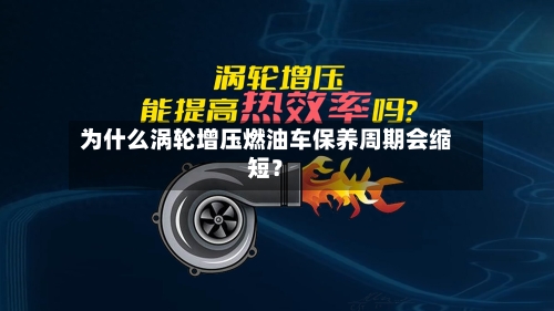 为什么涡轮增压燃油车保养周期会缩短？