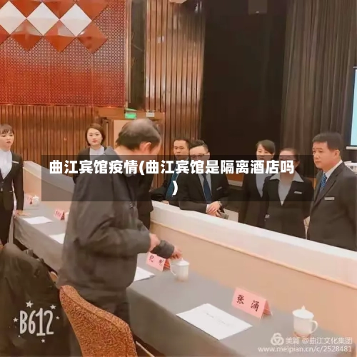 曲江宾馆疫情(曲江宾馆是隔离酒店吗)-第3张图片