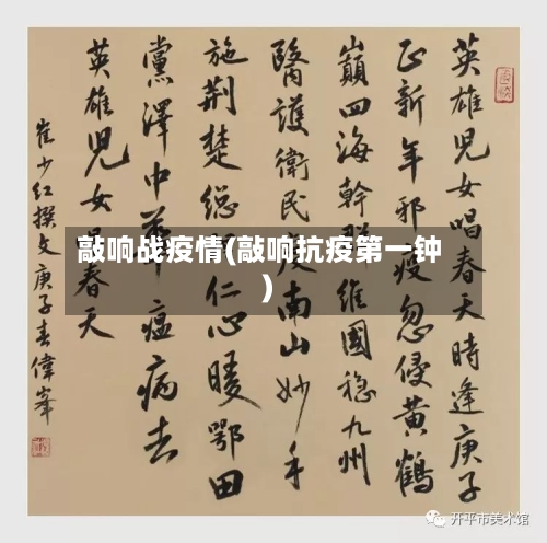 敲响战疫情(敲响抗疫第一钟)