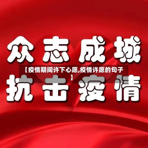 【疫情期间许下心愿,疫情许愿的句子】-第2张图片