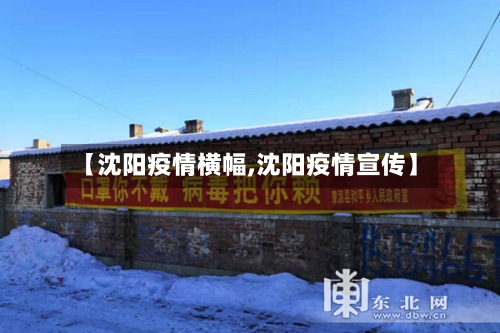 【沈阳疫情横幅,沈阳疫情宣传】-第2张图片