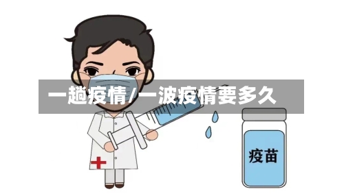 一趟疫情/一波疫情要多久