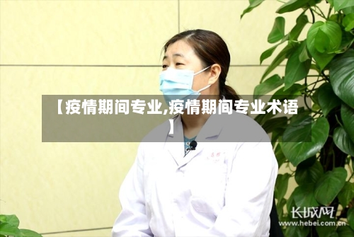 【疫情期间专业,疫情期间专业术语】-第2张图片