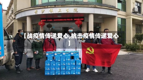 【战疫情传递爱心,抗击疫情传递爱心】