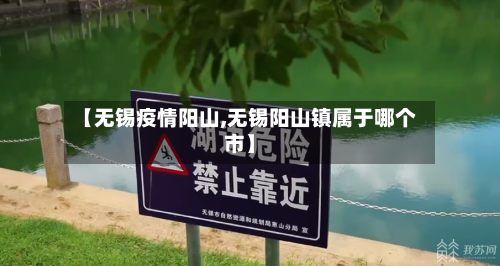 【无锡疫情阳山,无锡阳山镇属于哪个市】-第2张图片