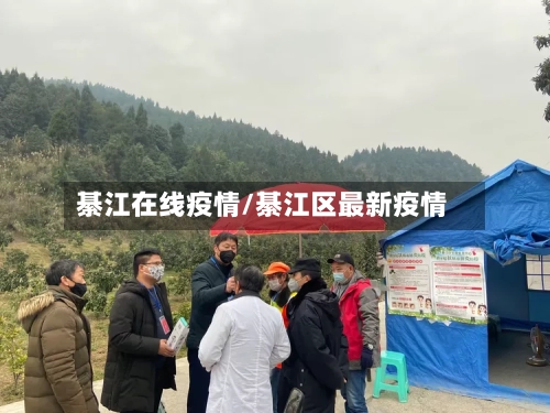綦江在线疫情/綦江区最新疫情-第2张图片