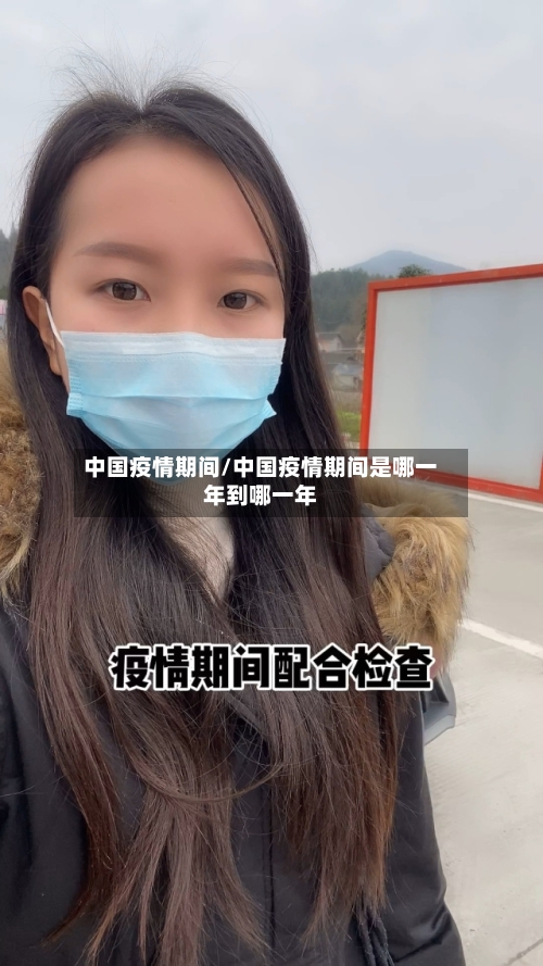 中国疫情期间/中国疫情期间是哪一年到哪一年