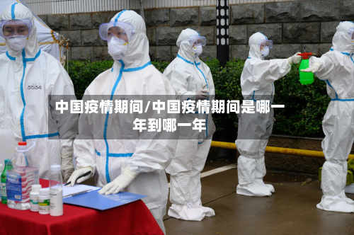 中国疫情期间/中国疫情期间是哪一年到哪一年-第2张图片