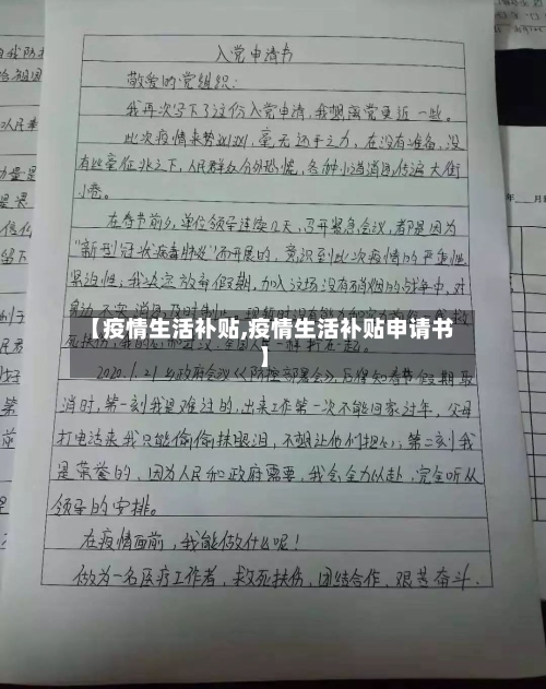 【疫情生活补贴,疫情生活补贴申请书】-第2张图片