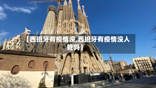 【西班牙有疫情没,西班牙有疫情没人管吗】-第3张图片