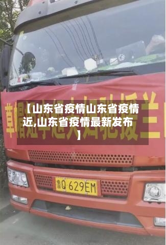 【山东省疫情山东省疫情近,山东省疫情最新发布】-第2张图片