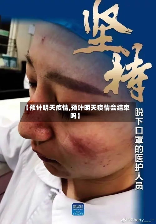 【预计明天疫情,预计明天疫情会结束吗】-第2张图片