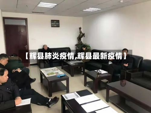【辉县肺炎疫情,辉县最新疫情】-第2张图片