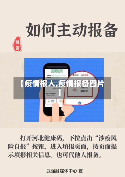 【疫情报人,疫情报备图片】-第3张图片