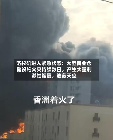 洛杉矶进入紧急状态：大型商业仓储设施火灾持续数日，产生大量刺激性烟雾	，遮蔽天空-第3张图片
