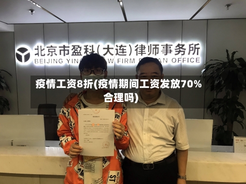 疫情工资8折(疫情期间工资发放70%合理吗)
