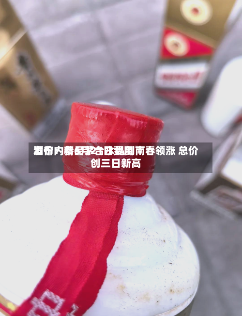 酒价内参6月21日费用发布：精品茅台水晶剑南春领涨 总价创三日新高-第3张图片