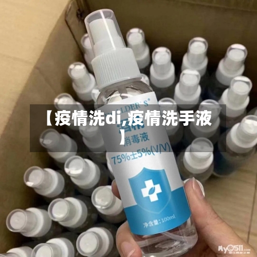 【疫情洗di,疫情洗手液】