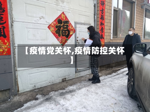 【疫情党关怀,疫情防控关怀】