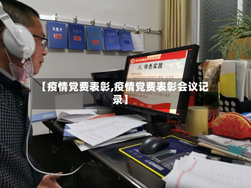 【疫情党费表彰,疫情党费表彰会议记录】
