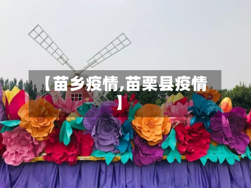 【苗乡疫情,苗栗县疫情】
