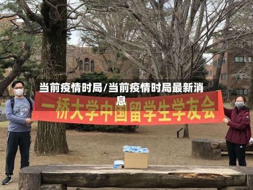 当前疫情时局/当前疫情时局最新消息-第3张图片