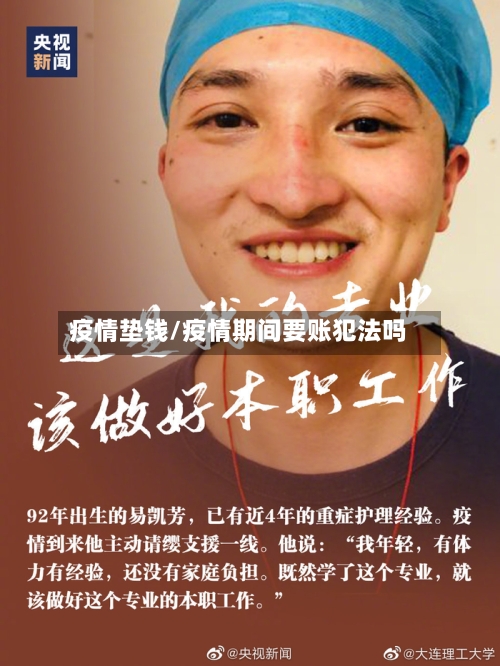 疫情垫钱/疫情期间要账犯法吗-第3张图片