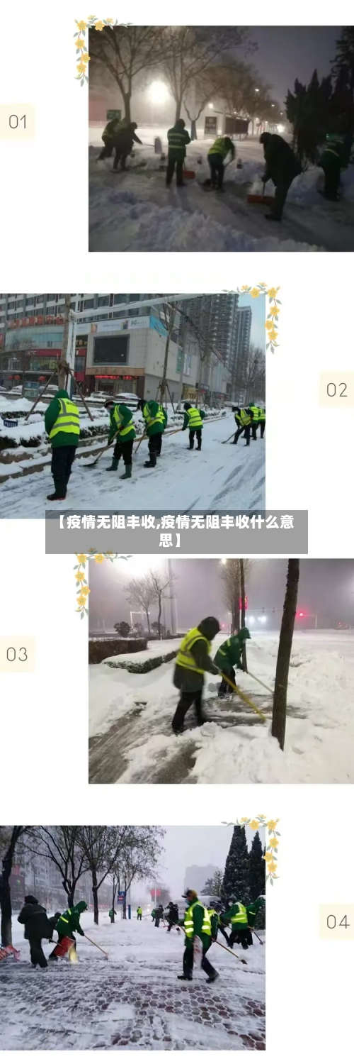 【疫情无阻丰收,疫情无阻丰收什么意思】-第3张图片