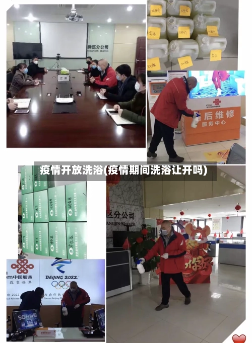 疫情开放洗浴(疫情期间洗浴让开吗)-第2张图片