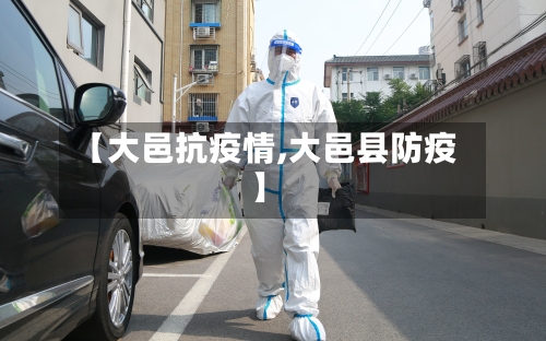 【大邑抗疫情,大邑县防疫】-第2张图片