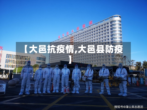 【大邑抗疫情,大邑县防疫】
