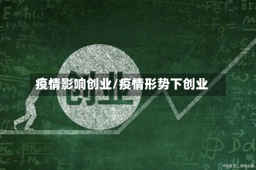 疫情影响创业/疫情形势下创业