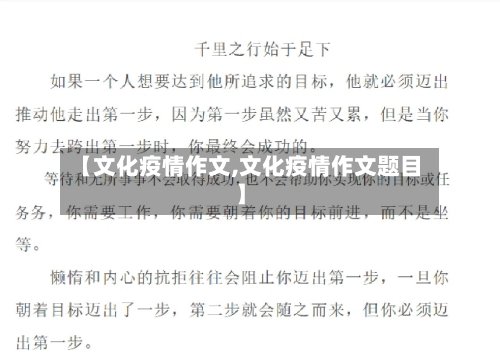 【文化疫情作文,文化疫情作文题目】-第2张图片