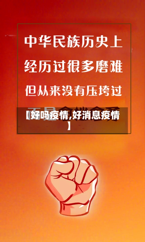 【好吗疫情,好消息疫情】
