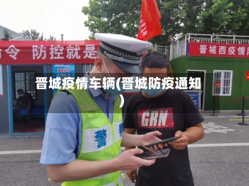 晋城疫情车辆(晋城防疫通知)