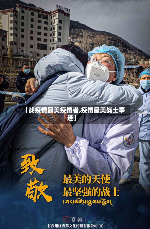 【战疫情最美疫情者,疫情最美战士事迹】-第2张图片