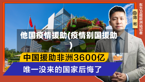 他国疫情援助(疫情别国援助)-第3张图片