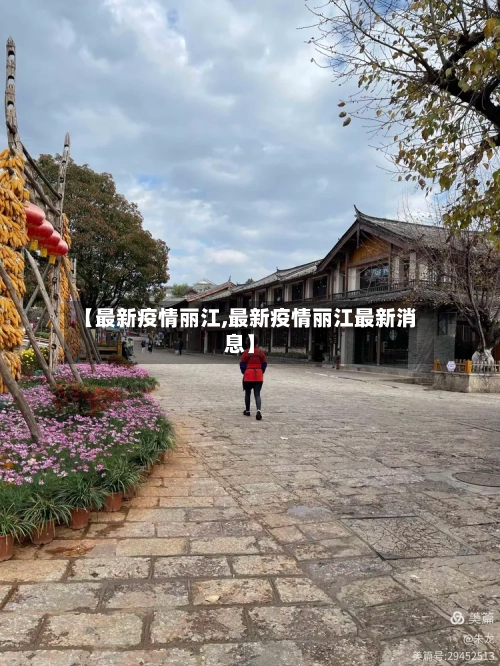 【最新疫情丽江,最新疫情丽江最新消息】-第2张图片