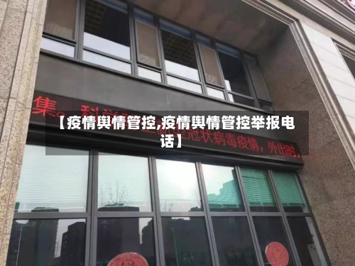 【疫情舆情管控,疫情舆情管控举报电话】-第2张图片