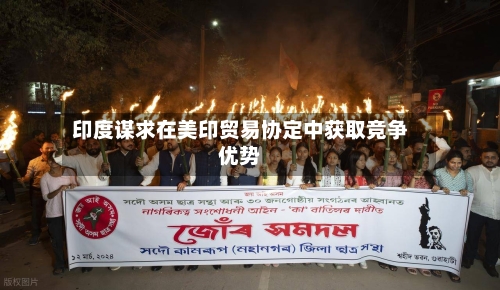 印度谋求在美印贸易协定中获取竞争优势