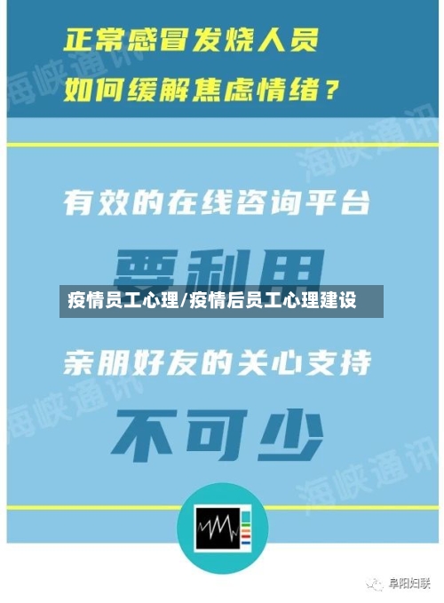 疫情员工心理/疫情后员工心理建设