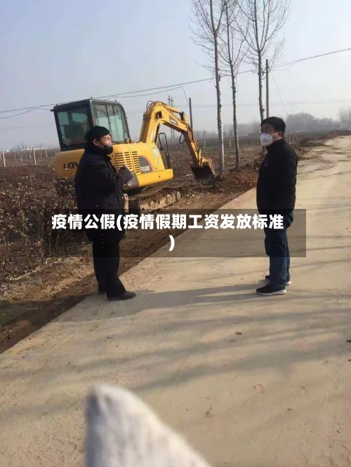 疫情公假(疫情假期工资发放标准)