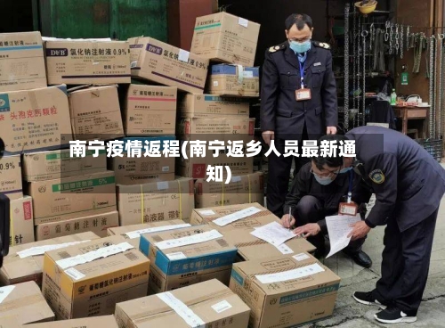 南宁疫情返程(南宁返乡人员最新通知)
