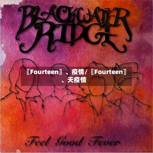〖Fourteen〗、疫情/〖Fourteen〗	、天疫情-第2张图片