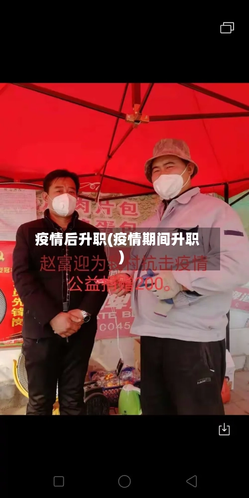 疫情后升职(疫情期间升职)