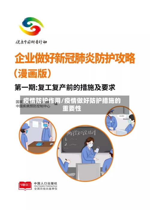 疫情防护作用/疫情做好防护措施的重要性