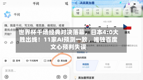 世界杯千场经典对决落幕	，日本4:0大胜出线！11家AI预测一致，唯独百度文心预判失误-第3张图片