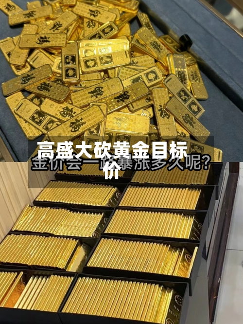 高盛大砍黄金目标价-第3张图片