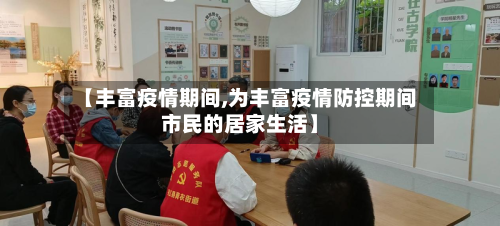 【丰富疫情期间,为丰富疫情防控期间市民的居家生活】-第3张图片